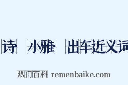 诗·小雅·出车近义词是什么意思的图片